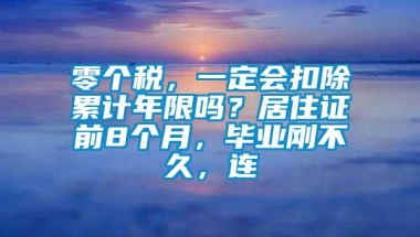 零个税，一定会扣除累计年限吗？居住证前8个月，毕业刚不久，连