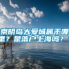 崇明岛大爱城属于哪里？是落户上海吗？？