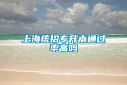 上海统招专升本通过率高吗