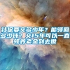 社保要交多少年？能领回多少钱？交15年可以一直领养老金到去世