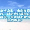 本人山东，本科在省内，以后也打算留在省内，考研有必要考省外的吗？