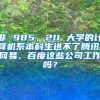 非 985、211 大学的计算机系本科生进不了腾讯、网易、百度这些公司工作吗？