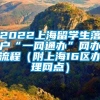 2022上海留学生落户“一网通办”网办流程（附上海16区办理网点）