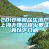 2018年应届生落户上海办理过程中要注意以下几点