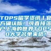 TOPS留学资讯丨官方确认版！可直接落户上海的世界TOP50大学名单来咯！