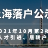 快讯：3052人！上海2021年10月第2批人才引进、居转户落户名单公布