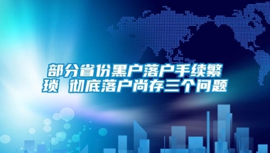 部分省份黑户落户手续繁琐 彻底落户尚存三个问题