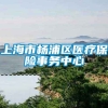 上海市杨浦区医疗保险事务中心