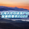 上海人才引进落户社保基数要求2022