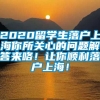 2020留学生落户上海你所关心的问题解答来咯！让你顺利落户上海！