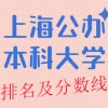 上海公办本科大学排名及分数线榜单一览表（2022年参考）