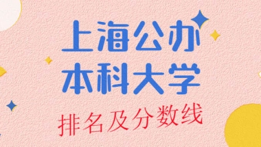 上海公办本科大学排名及分数线榜单一览表（2022年参考）