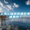 上海公租房有哪些申请条件？