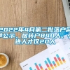 2022年4月第二批落户名单公示，居转户840人，引进人才仅20人