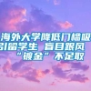 海外大学降低门槛吸引留学生 盲目跟风“镀金”不足取