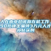 人在南京却谎称在杭工作，90后硕士骗领3万元人才补贴获刑