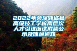 2022年菏泽郓城县高级技工学校高层次人才引进面试成绩公示及体检通知