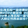 上海五险一金缴费比例2022是多少 2022年上海五险一金个人和公司各出多少？