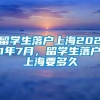 留学生落户上海2021年7月，留学生落户上海要多久