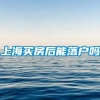 上海买房后能落户吗