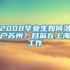 2008毕业生如何落户苏州？目前在上海工作