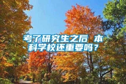 考了研究生之后 本科学校还重要吗？