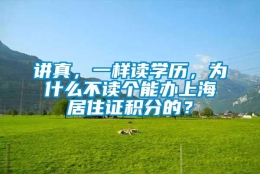 讲真，一样读学历，为什么不读个能办上海居住证积分的？