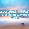 2022年版！上海积分120分模拟器查分入口！