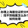 办理上海居住证积分时：找不到档案怎么办？如何处理