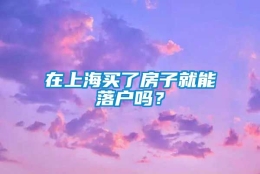 在上海买了房子就能落户吗？