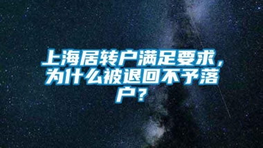 上海居转户满足要求，为什么被退回不予落户？