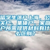 留学生落户上海，公关户、集体户、家庭户所需提供材料有什么区别？