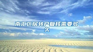 南汇区居转户复核需要多久