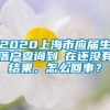 2020上海市应届生落户查询到現在还没有结果，怎么回事？