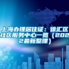 上海办理居住证：徐汇区社区服务中心一览（2022最新整理）