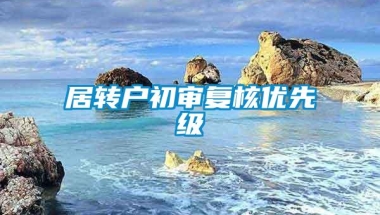 居转户初审复核优先级