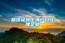 居住证转上海户口代理企业