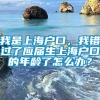 我是上海户口，我错过了应届生上海户口的年龄了怎么办？