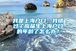 我是上海户口，我错过了应届生上海户口的年龄了怎么办？