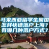 马来西亚留学生回国怎样快速落户上海？有哪几种落户方式？