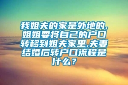 我姐夫的家是外地的,姐姐要将自己的户口转移到姐夫家里,夫妻结婚后转户口流程是什么？