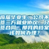 应届毕业生，公司不签三方就业协议，只签合同，那我的档案该如何办理？