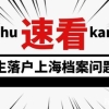 速看！留学生落户上海档案问题如何解决？