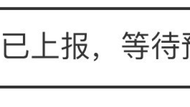 2021上海人才引进落户流程记录（5.31已公示）