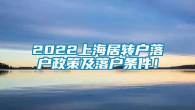 2022上海居转户落户政策及落户条件！