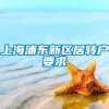 上海浦东新区居转户要求