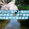 EDG已落户上海闵行虹桥前湾，这个团队为何能得到如此优待？