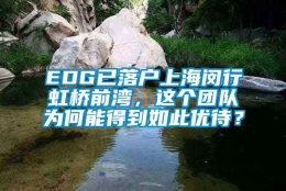 EDG已落户上海闵行虹桥前湾，这个团队为何能得到如此优待？