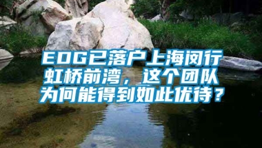 EDG已落户上海闵行虹桥前湾，这个团队为何能得到如此优待？