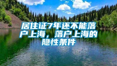 居住证7年还不能落户上海，落户上海的隐性条件